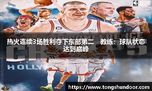 热火连续3场胜利夺下东部第二　教练：球队状态达到巅峰